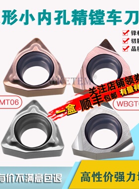 桃形小内孔精镗车刀片WBMT060102DP WBGT060104L替TN60 RP930精车