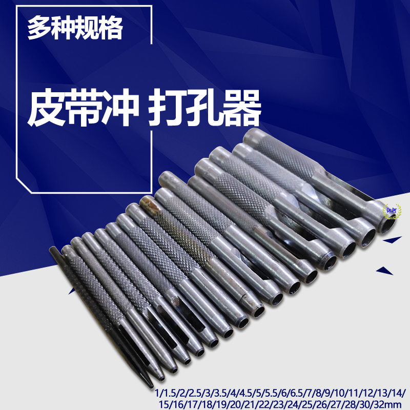 皮带冲/皮带打孔器/冲子/规格齐全10-32mm 冲孔冲头 皮革皮带打孔