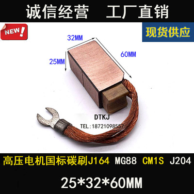J204 水泥厂电机碳刷J164电刷 25X32X60MM CMIS MG88