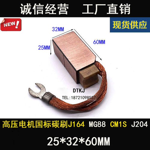J204 水泥厂电机碳刷J164电刷 25X32X60MM CMIS MG88