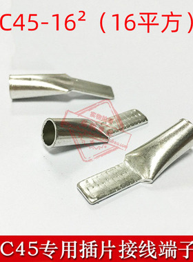 C45-16mm2接线端子 C45插针插片 空开开关专用端头冷压端子铜鼻子