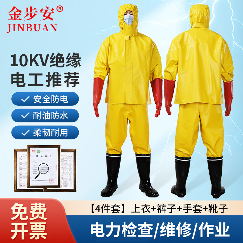高压电绝缘服套装工防护