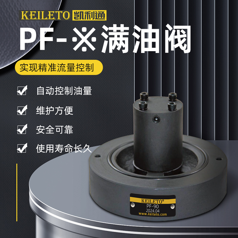 凯利通满油NOF PF充液阀PF-50/80/90/100/125F-20 SVF-32/40/63