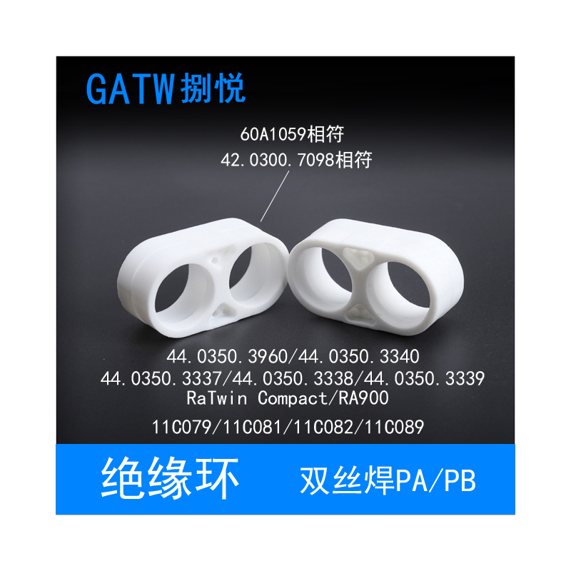 PA机器人双丝焊枪绝缘环60A1059绝缘套42.0300.7098自动RA900枪颈