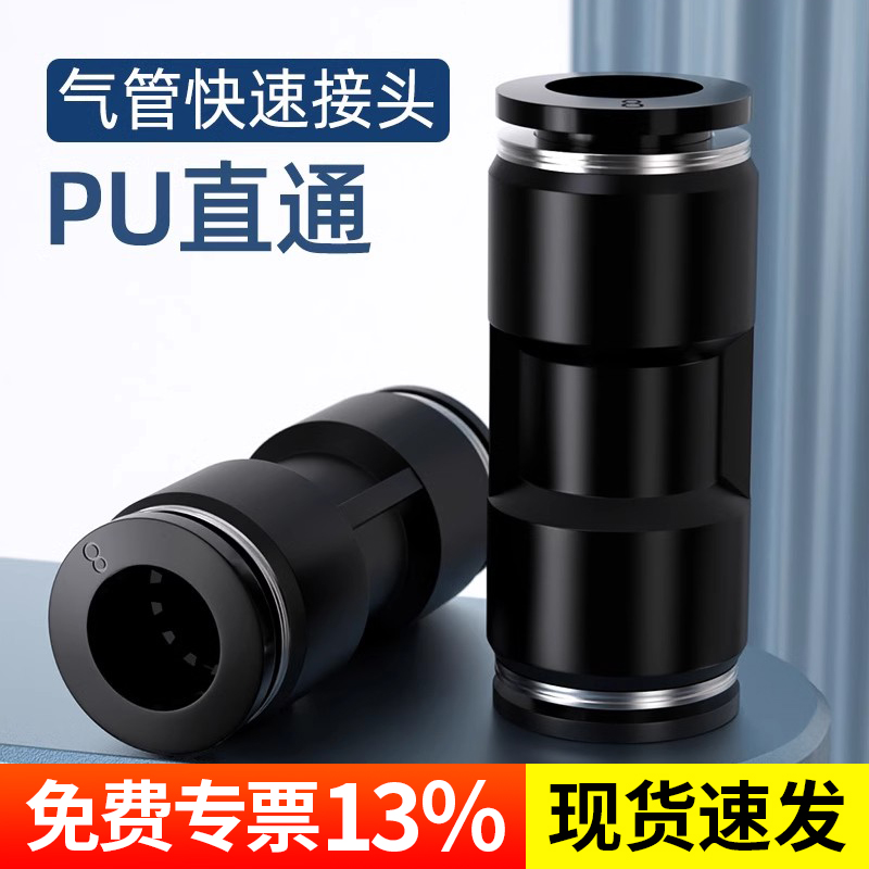 气管接头快插快速接头PU-4/6/8/10/12直通对接气动接头 黑色接头