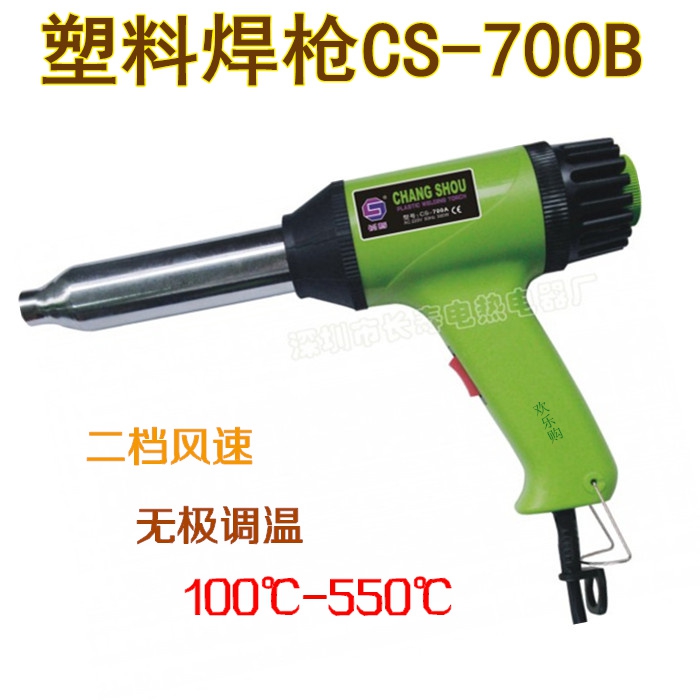 深圳长寿牌塑料焊枪CS-700B 700W调速调温塑料焊枪 焊塑枪 热风枪