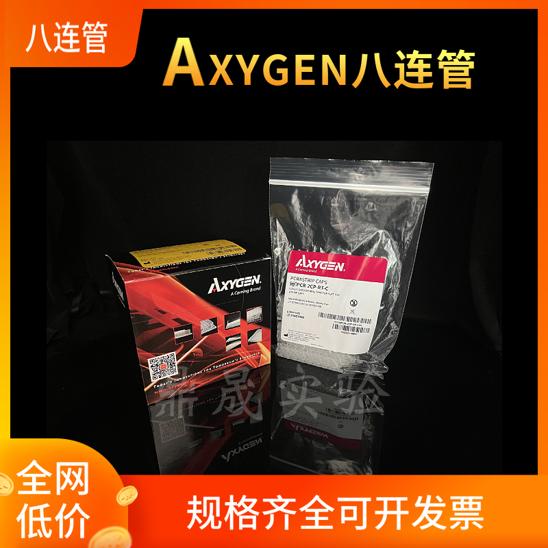 爱思进八连管Axygen0.2ml八联管排平盖PCR-0208-C八连排联管8连管
