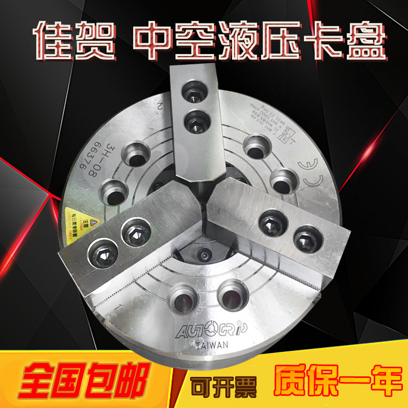 台湾佳贺中空三爪液压卡盘固力普油压动力卡盘3h