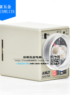原装正品台湾 安良/ANLY 继电器 AH3-NA AC220V 多段限时继电器