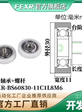 BS60830-11C1L8M6不锈钢螺杆C1.5L15C2C3包塑轴承POM滑轮尼龙滚轮