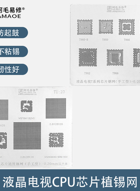液晶电视CPU芯片植锡网T962/T966/T868钢网MSD6A600/SIS231多用网