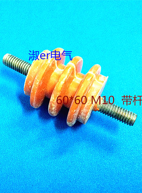 黄色绝缘子 60*60 带杆 M10 零地排螺旋柱  配电柜专用