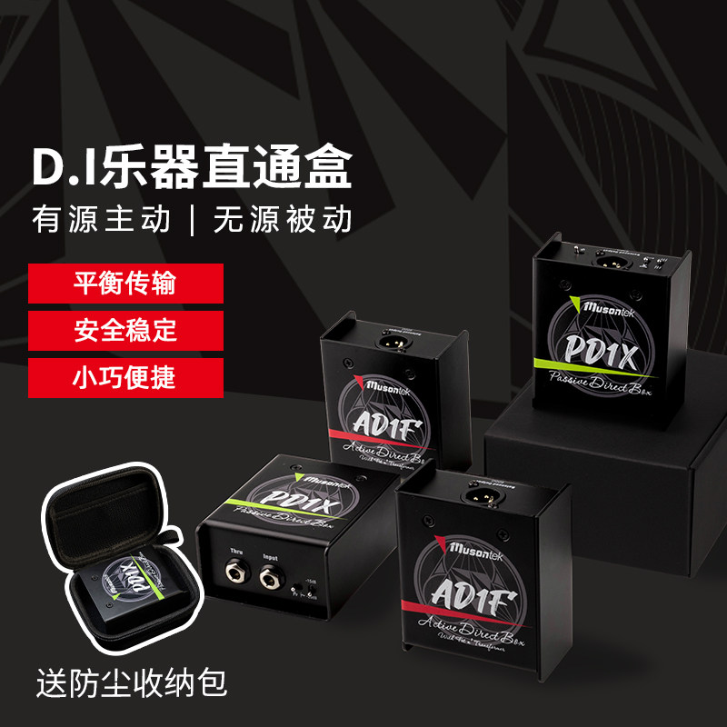 Musontek主被动di盒子有源无源乐器直通盒AD1F PD1X电吉他di盒