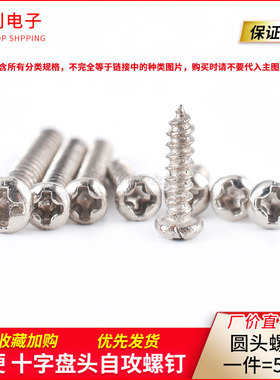 加硬 十字盘头自攻螺钉 圆头螺丝 M2*5/6/8/10/12/14/16/18/20mm