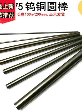 W70钨铜圆棒W75钨铜合金电极铜钨圆棒钨铜焊接圆棒钨铜棒钨铜电极