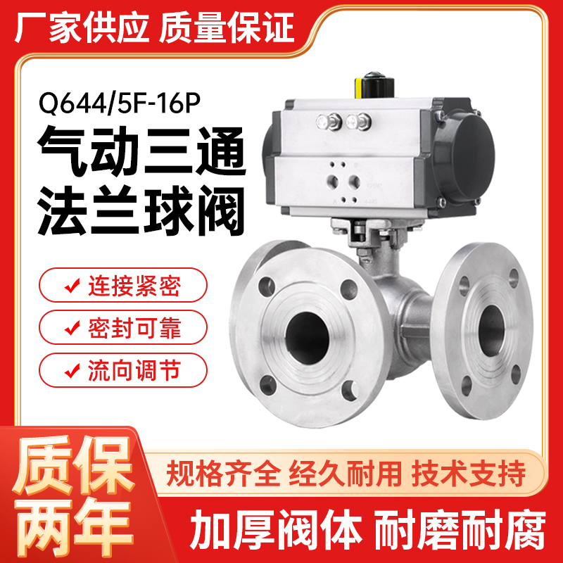 304不锈钢气动三通法兰球阀Q644F-16P换向调节阀T型L型DN15 20 50