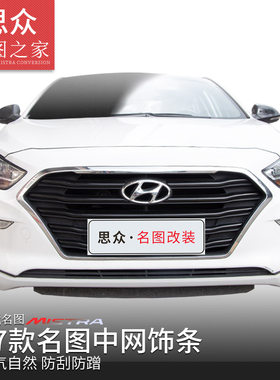 专用于现代名图中网饰条