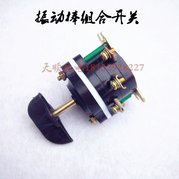 插入式振动棒组合开关混