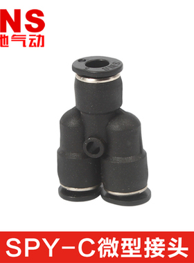 SNS神驰气动 微型接头 Y型三通 SPY-3C SPY-4C SPY-5C SPY-6C