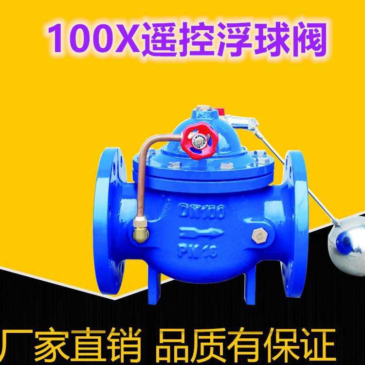 100X遥控浮球阀 法兰水位控制阀 DN40 50 65 80 100 125 150 200