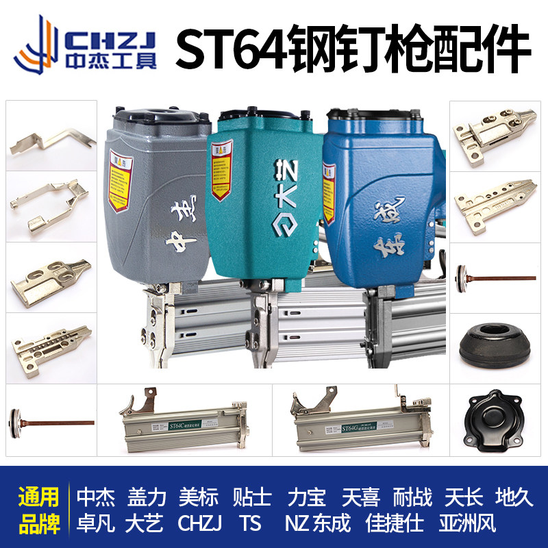 中杰ST64C/G钢钉枪通用原装气钉枪配件枪针枪槽缓冲垫平衡阀气缸图片