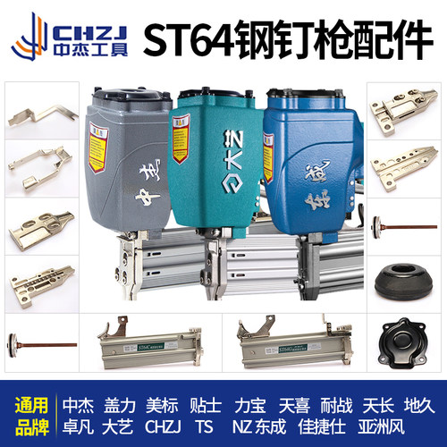中杰ST64C/G钢钉枪通用原装气钉枪配件枪针枪槽缓冲垫平衡阀气缸