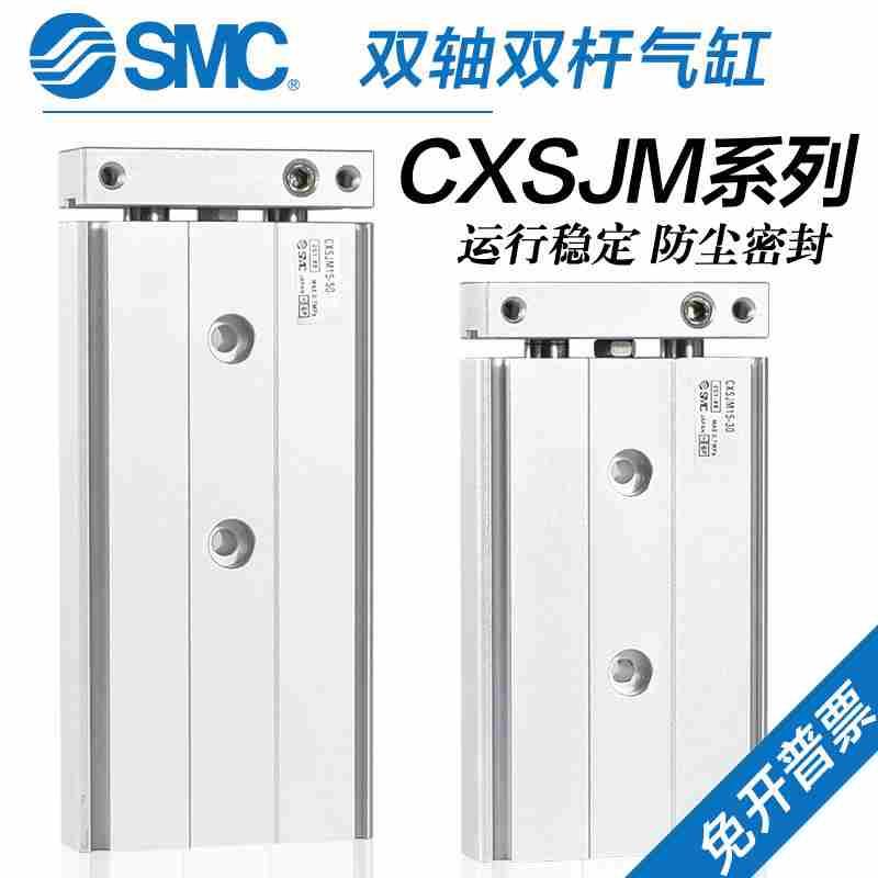 SMC气动双轴双杆气缸CXSJM6/10/15/20/25/32-10/20/30/40*50-75