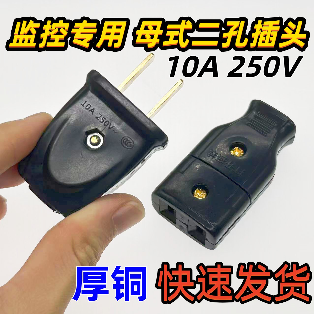 监控专用安防电源插头2孔中途连接器10A二级电源母插头多功能两孔