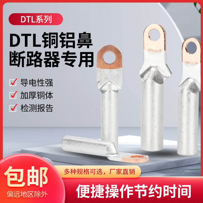 小头铜铝鼻DTL-25/35/50/70/95平方窄头空开塑壳断路器线鼻子接头