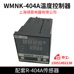 配套R 上海禄霖电器有限公司 404A传感器 404A温度控制器 WMNK