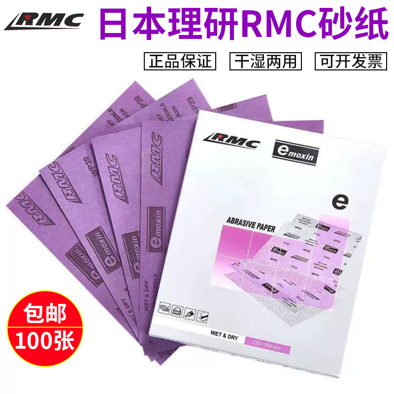 日本理研RMC砂纸家具木工汽车漆面打磨抛光紫色耐水砂纸干湿两用