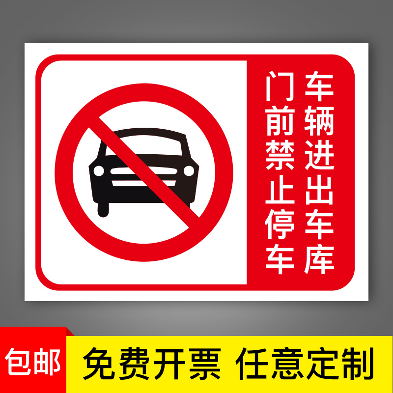 消防通道禁止停车提示牌仓库门口车库门前停车场指示牌贴纸告示牌