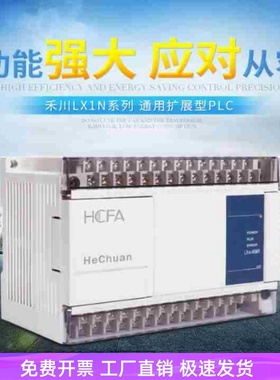 原装禾川LX1N-14/16/24/40/60/MR/MT(HCFA PLC全新)-D 可编程控制