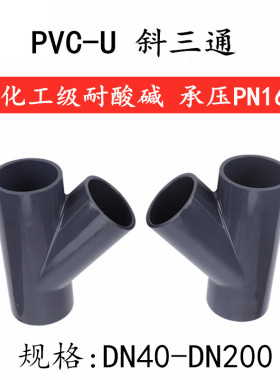 PVC斜三通UPVC塑料45度三通 Y型三通Y加厚 等径斜三通20 25 50 63