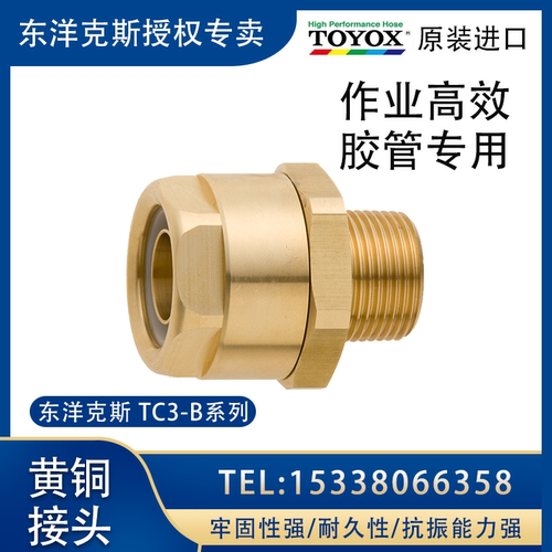 TOYOX日本进口TC3-B19-R3/4黄铜螺纹胶管接头防泄漏脱落节能直通