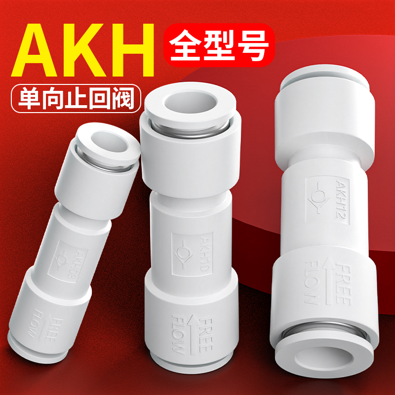气动单向阀气管止回阀气体气阀快插接头直通止逆阀AKH4/6/8/10/12