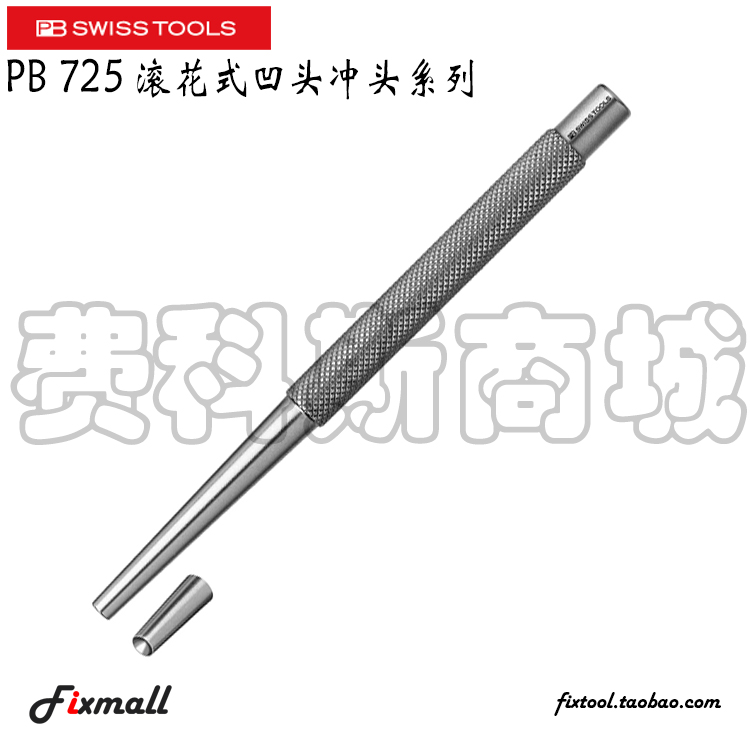 瑞士PB Swiss Tools PB 725滚花式凹头冲头