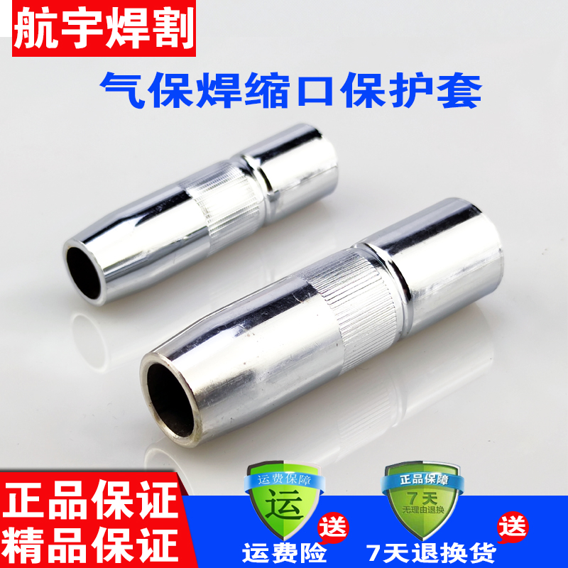 CO2二氧化碳气保焊机焊枪配件 350A500A缩口保护套 保护咀 保护套