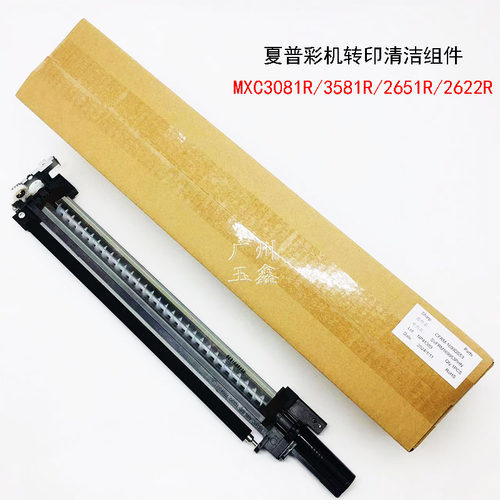 原装夏普MX2651 3051 2621 3121 5082 6082 2622转印清洁组件
