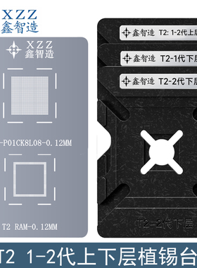 鑫智造T2上下层CPU植锡台笔记本电脑1/2代钢网T2-P01CK8L08植锡网