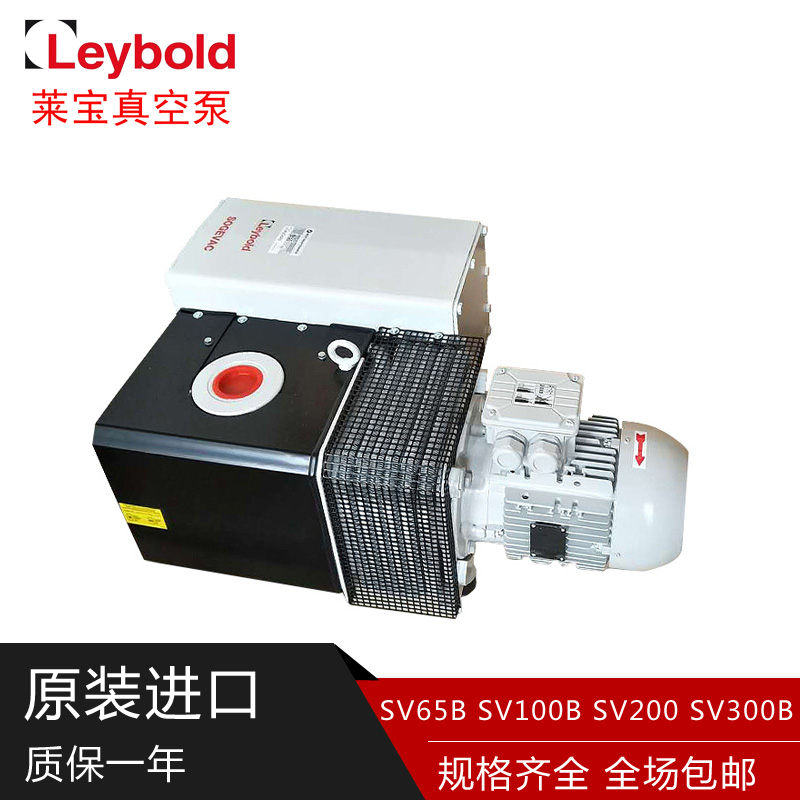 德国莱宝真空泵SV40B/SV65B/SV100BSV200SV300B进口LEYBOLD真空泵