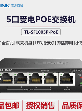 TP-LINK TL-SF1005P-PoE受电POE交换机5口百兆POE供电一体单口30W