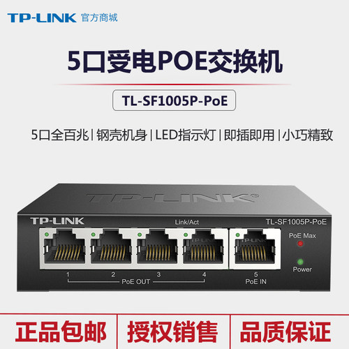 TP-LINK TL-SF1005P-PoE受电POE交换机5口百兆POE供电一体单口30W