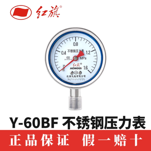 红旗仪表Y-60BF 0-1.6MPa不锈钢压力表耐高温耐酸碱不锈钢表2.5级