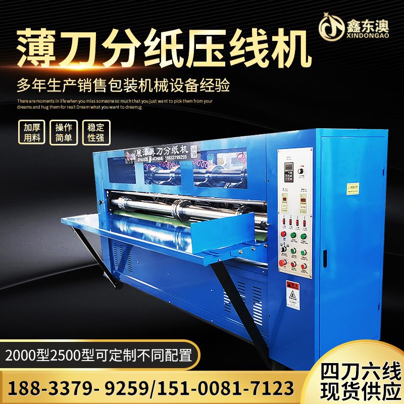 纸箱包装机械瓦楞纸板分切机 薄刀分切压痕机 薄刀分纸机