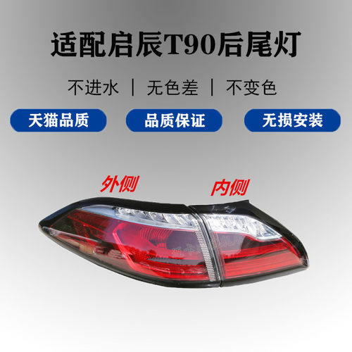 适配17-19启辰T90后尾灯总成刹车灯倒车灯启辰T90后尾灯壳转向灯