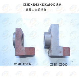 北京 南通X52K X5032 X53K X5040立式铣床螺旋伞齿轮托架7034
