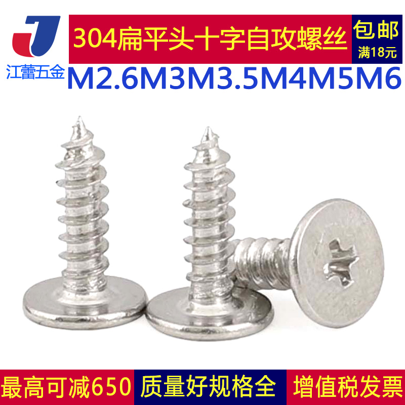 不锈钢扁平头十字自攻螺