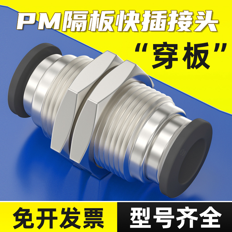 黑色铜镀镍穿板快插软管PM4/6/8隔板直通PM10/12mm气管快速接头