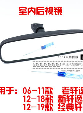 06-18款新老轩逸室内后视镜经典轩逸前档风玻璃防炫目车内倒车镜